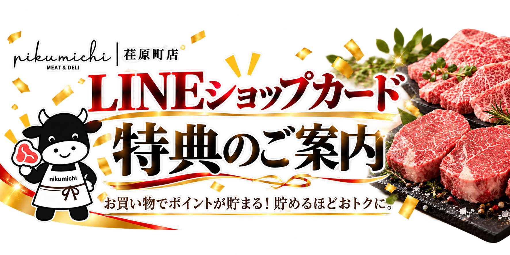 nikumichi荏原町店 LINEショップカード特典のご案内